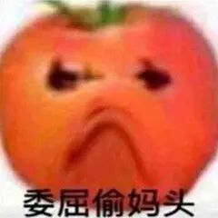偷妈头
